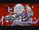【ニコカラ】ヒトマネイミテーション／ZERA on vocal