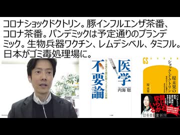 コロナショックドクトリン。豚インフルエンザ茶番、コロナ茶番。パンデミックは予定通りのプランデミック。生物兵器ワクチン、レムデシベル、タミフル。日本がゴミ毒処理場に。