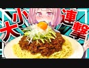 第71位：【食欲暴走？】大食い初心者の茜さんが1.7kgのデカ盛りジャージャー麺に挑戦！【VOICEROIDキッチン＋生声】