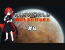 【voicevox実況】RimWorld 明日もまた日は昇る #08