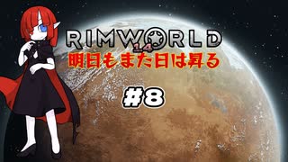 【voicevox実況】RimWorld 明日もまた日は昇る #08