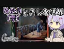 【Creaks】ゆかり（雫）ときしむ世界　#21