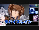 【RTA】PS版デバイスレイン[3:23:08] part8/10【東北イタコ実況】