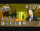 【P4G】ペルソナ4 ザ・ゴールデン #101 事件の真相【初見実況プレイ】