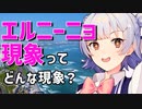 気象予報士六花の気象学解説『エルニーニョ現象ってどんな現象？』【CeVIO解説】