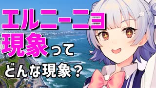 気象予報士六花の気象学解説『エルニーニョ現象ってどんな現象？』【CeVIO解説】