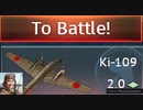 【WarThunder空RB】ki-109のキル集