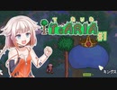 【Terraria】てありあ #1【CeVIO実況】