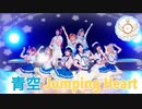 【La◁Nove】青空Jumping Heart 踊ってみた【ラブライブ！】