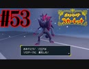 【実況】あくポケモンを求めて！ポケモンスカーレット　#53