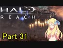 あんまりイキらない邪神ちゃん惑星探訪 part31『HALO REACH』【voicepeak実況/邪神ちゃん】