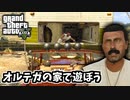 【GTA5 検証】オルテガの家に侵入して家をひっくり返す男（ミスター・フィリップス）