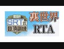 【RTA】激登!!SRT式登頂訓練 Death% 56秒53【字幕解説】