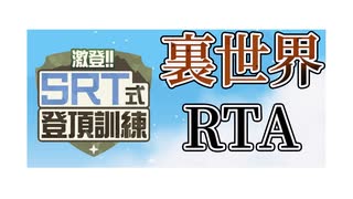 【RTA】激登!!SRT式登頂訓練 Death% 56秒53【字幕解説】