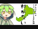 ずんだもん「村がない...？？？」