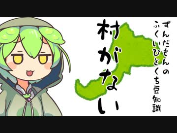 ずんだもん「村がない...？？？」