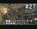 【Mount&Blade2】騎士のお姉さん実況 27【Bannerlord】