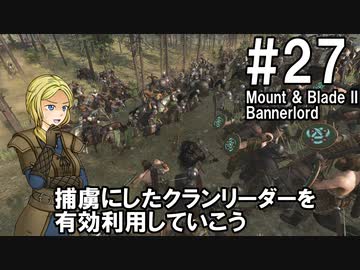 【Mount&amp;Blade2】騎士のお姉さん実況 27【Bannerlord】