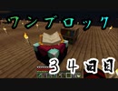 【３４日目】ワンブロックでハードコアな世界を生き残る