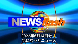 2023年6月14日分・気になったニュース●16日内閣不信任なら即日解散 岸田が検討●ワクチンの中にミドリザルのDNA！？コロナワクチン国民一人あたり7回分残り【 4億2000万本 】