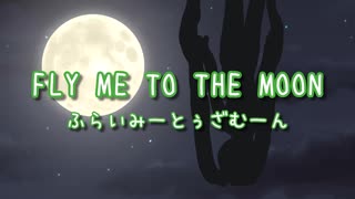 【第三回ボイパロイド投稿祭】FLY ME TO THE MOON 　初音ミクさんに歌ってもらった