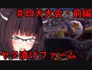 【MF2】きりたんのヤク漬けファーム　四大大会・前編