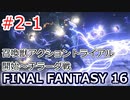 FF16#2-1:/召喚獣アクショントライアル～チラーダ戦まで（実況なしゲームプレイ）
