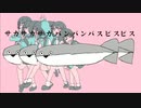 サカサカバンバンバスピスピスゅうくらりん