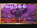 【毎日投稿】ムキ・ムキ・ムキへの道！！！【RFA負荷23】#366