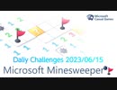 【New Microsoft Minesweeper】 Daily Challenges 2023/06/15