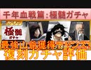 BLEACH ブレソル実況 part2885-1(復刻ガチャ評価：千年血戦篇-極髄ガチャ-)