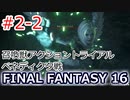 FF16#2-2:体験版ベネディクタ戦（実況なしゲームプレイ）