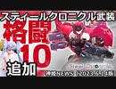 スティール武装追加のお知らせ 神姫NEWS　2023.6.14版（アップデート情報）武装神姫バトルコンダクター