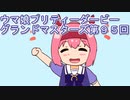 ウマ娘プリティーダービーグランドマスターズ実況プレイ95