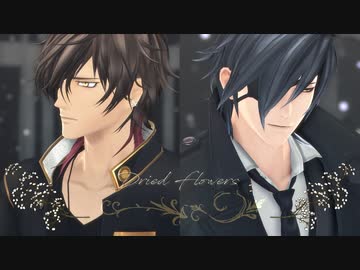 【MMD刀剣乱舞】 ドライフラワー(リメイク) 【燭台切光忠 / 大倶利伽羅】【政宗組】