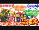 【スーパーマリオRPG攻略】ただただ楽したいスーパーマリオRPG#01　OP+クッパ戦