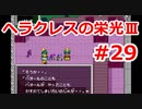 【ゆっくり実況】ヘラクレスの栄光Ⅲ 神々の沈黙 #29（SFC版) 【完全初見】