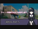 【クトゥルフ神話TRPG】殺生石 Part.5