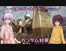 【ガンエボ】一匹狼のガンダムエボリューション 第141話 ～ガンダム対策～【GUNDAM EVOLUTION】