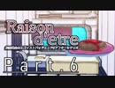【クトゥルフ神話TRPG６版】Raison d'etre＃6「もぐもぐタイム」【実卓リプレイ】
