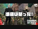 #2【アストゥス】いざルーファス救出へ！！！【RPG】けーちゃんのキャラバンストーリーズ“CARAVAN STORIES”【シーズン3】