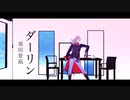 【MMDあんスタ】ダーリン【乱凪砂】