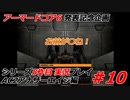 #10:アーマードコアシリーズ実況5作品目【AC2アナザーエイジ編】