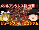 メタルアンタレス初出撃！ジューンブライドコロシアムを攻略【パズドラ】