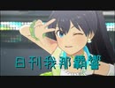 日刊 我那覇響 第3575号 「夏のBang!!」 【ソロ】