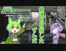0か100かで走る電車に乗ろう【JR東日本トレインシミュレータ】