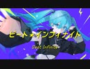 【初音ミク】ビート・インフィナイト