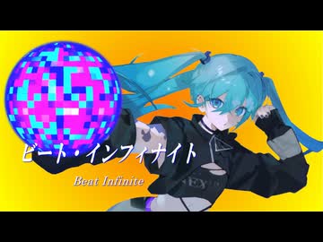 【初音ミク】ビート・インフィナイト