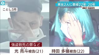 【寝屋川強盗致死】　男に懲役22年　女に懲役20年　大阪地方裁判所が判決。