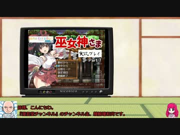 『巫女神さま』実況プレイ part.7